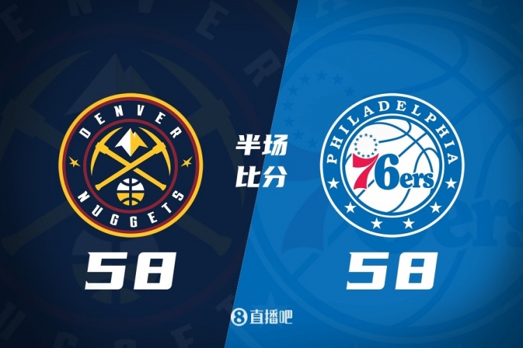 半场战报-掘金8人缺阵仍58-58战平76人 皮克特14分 恩比德15分